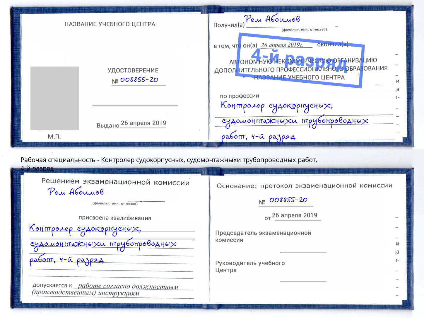корочка 4-й разряд Контролер судокорпусных, судомонтажныхи трубопроводных работ Талнах