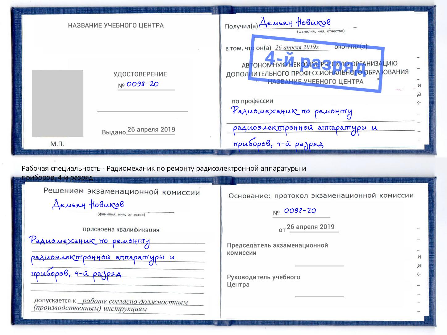 корочка 4-й разряд Радиомеханик по ремонту радиоэлектронной аппаратуры и приборов Талнах