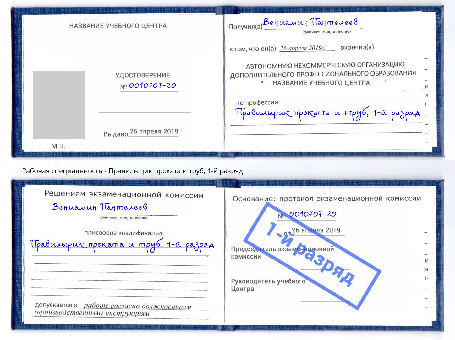 корочка 1-й разряд Правильщик проката и труб Талнах