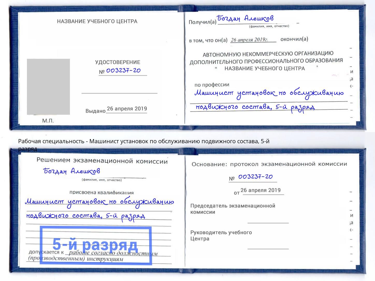 корочка 5-й разряд Машинист установок по обслуживанию подвижного состава Талнах