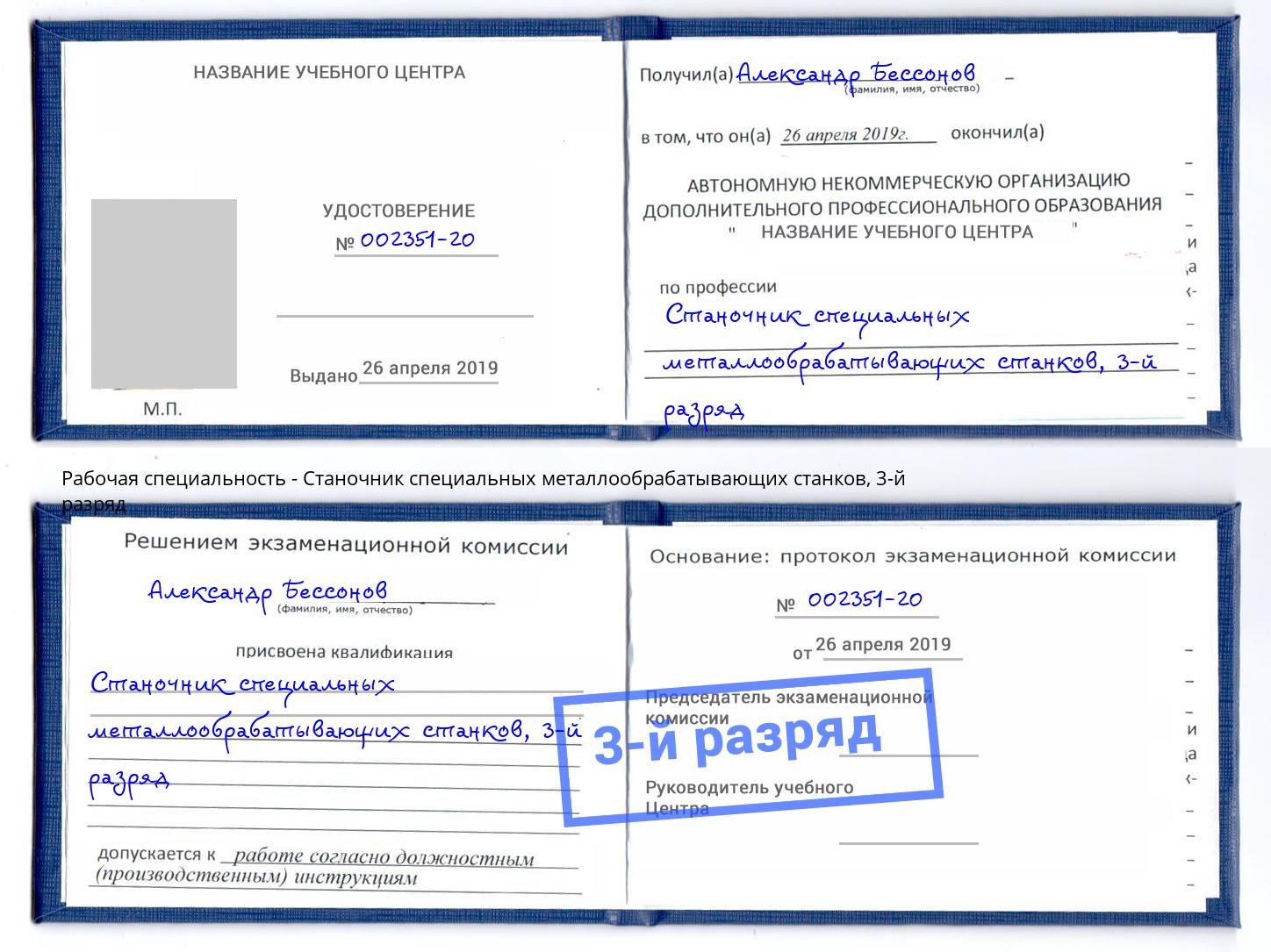 корочка 3-й разряд Станочник специальных металлообрабатывающих станков Талнах
