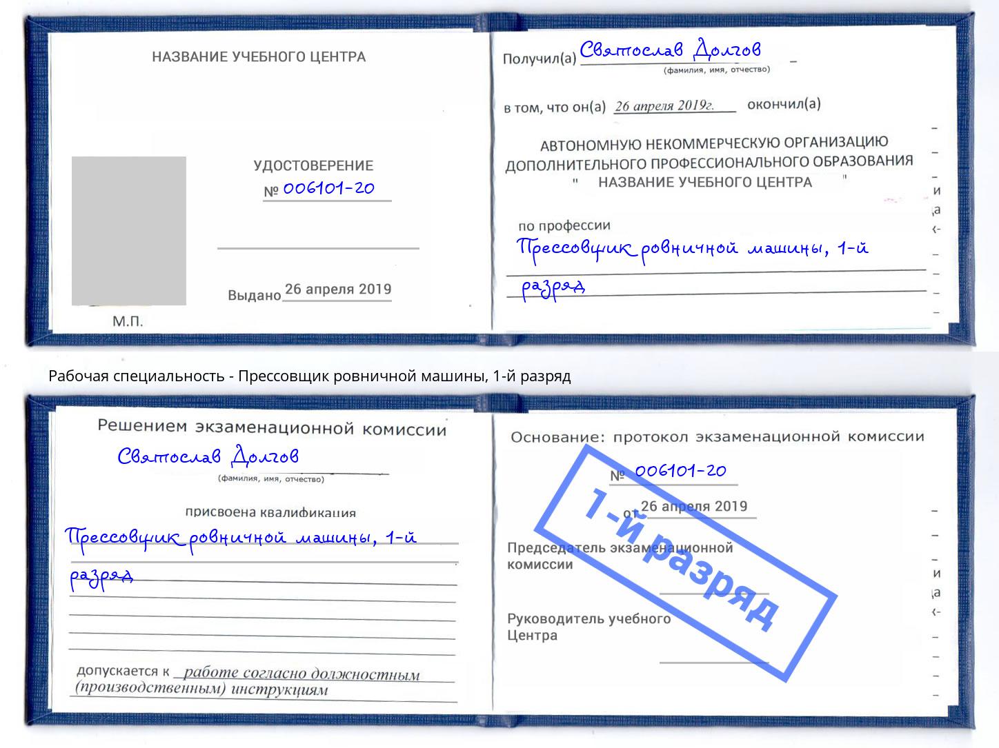 корочка 1-й разряд Прессовщик ровничной машины Талнах