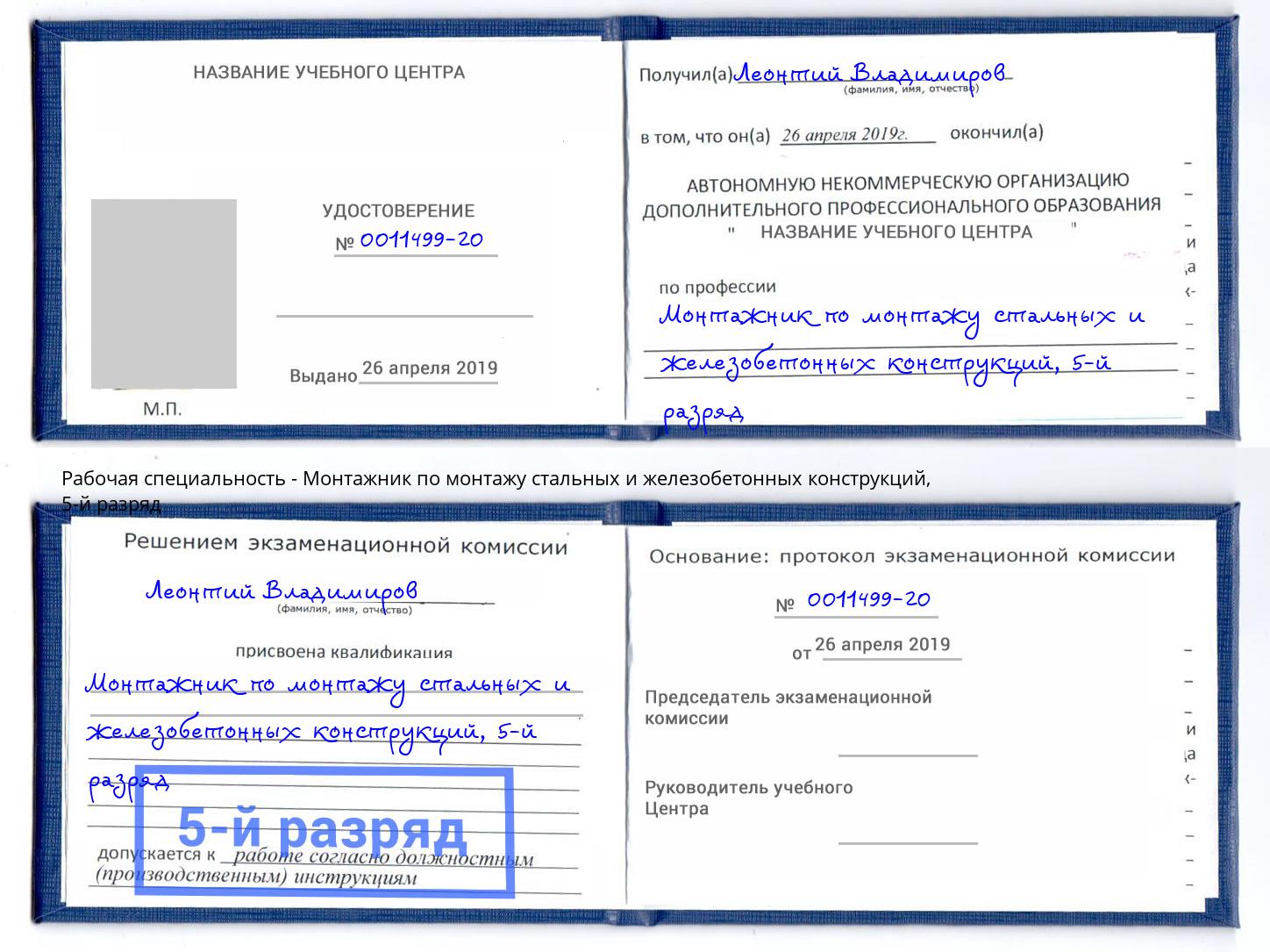 корочка 5-й разряд Монтажник по монтажу стальных и железобетонных конструкций Талнах