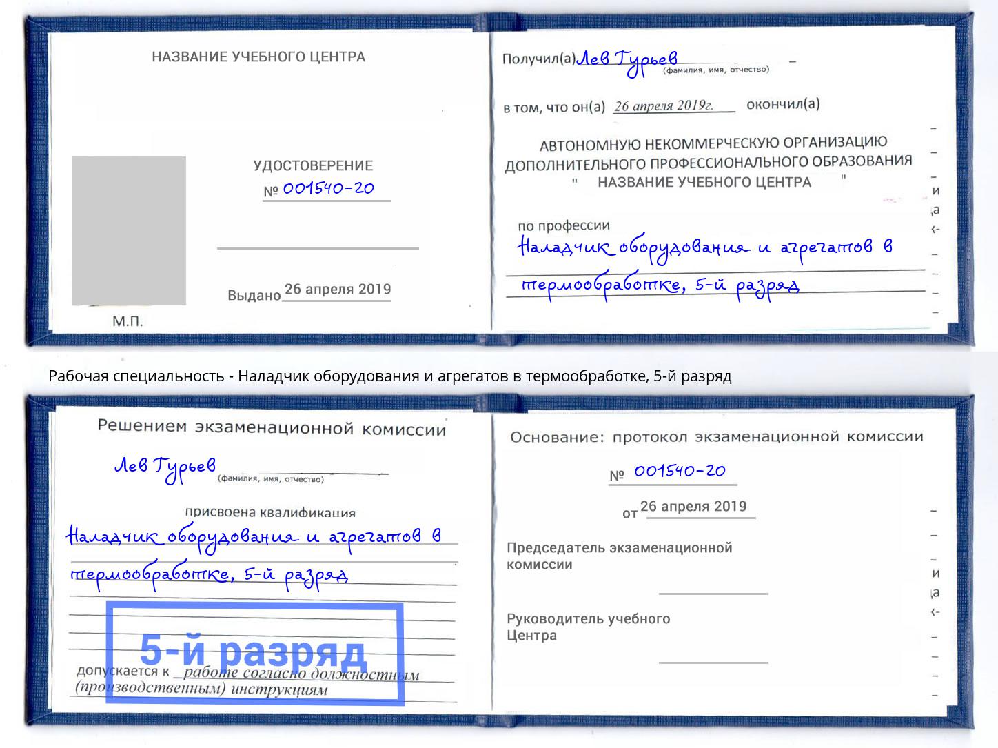 корочка 5-й разряд Наладчик оборудования и агрегатов в термообработке Талнах