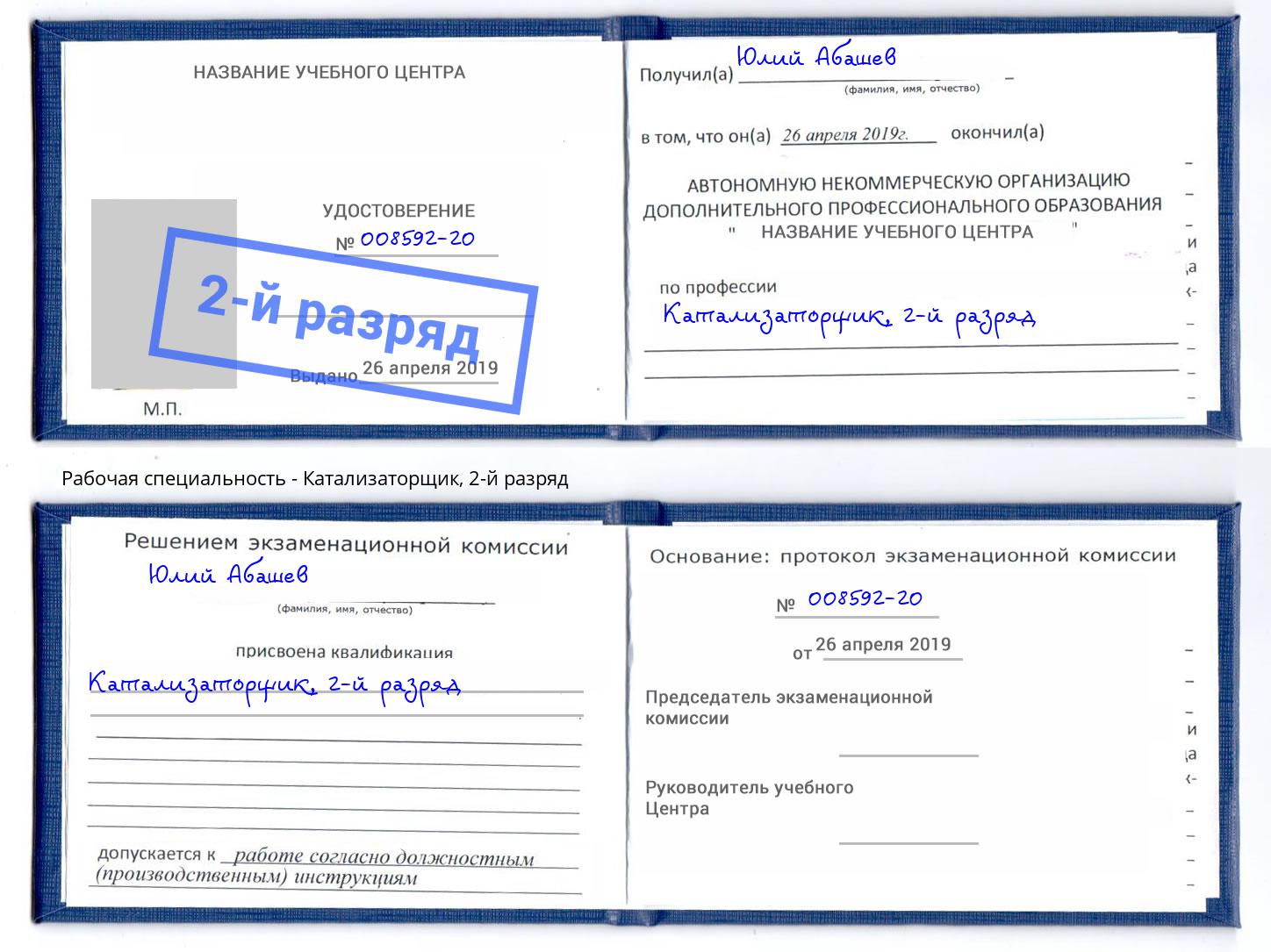 корочка 2-й разряд Катализаторщик Талнах