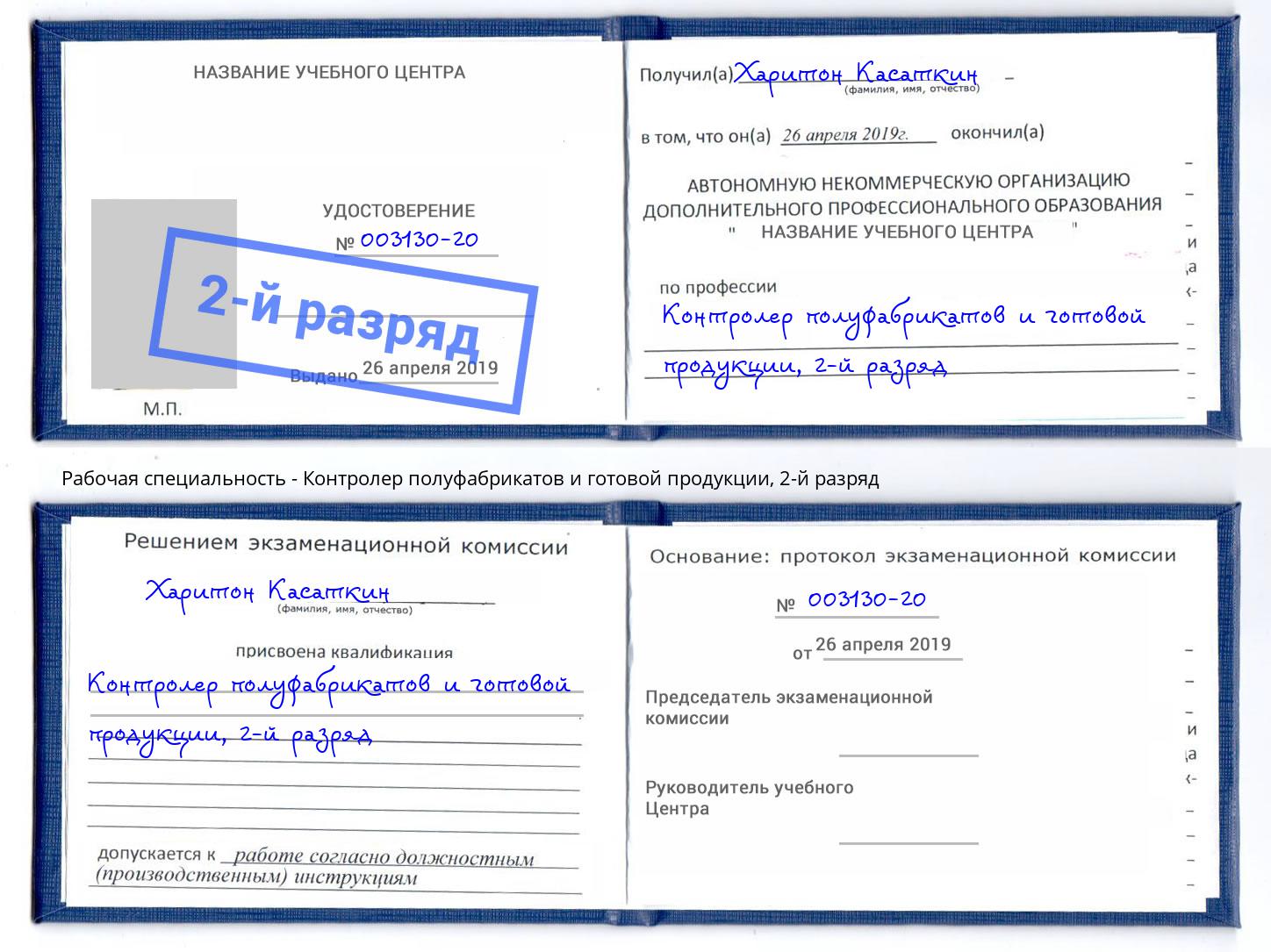 корочка 2-й разряд Контролер полуфабрикатов и готовой продукции Талнах