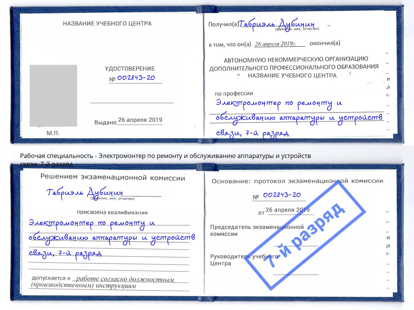 корочка 7-й разряд Электромонтер по ремонту и обслуживанию аппаратуры и устройств связи Талнах