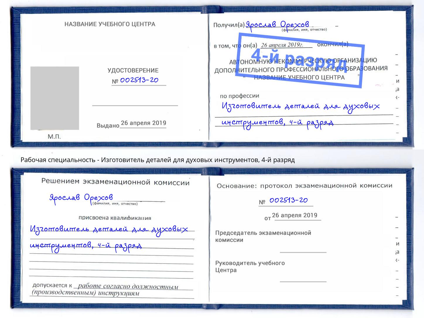 корочка 4-й разряд Изготовитель деталей для духовых инструментов Талнах