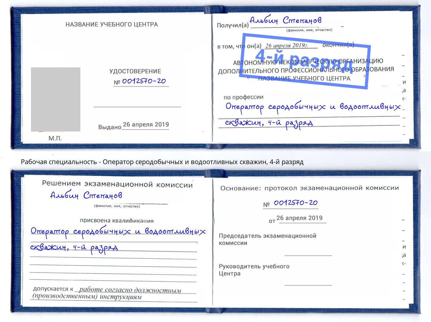 корочка 4-й разряд Оператор серодобычных и водоотливных скважин Талнах