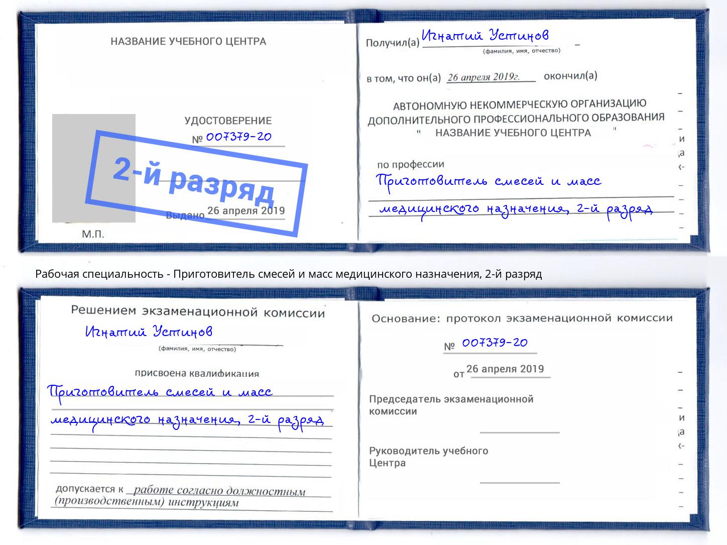 корочка 2-й разряд Приготовитель смесей и масс медицинского назначения Талнах