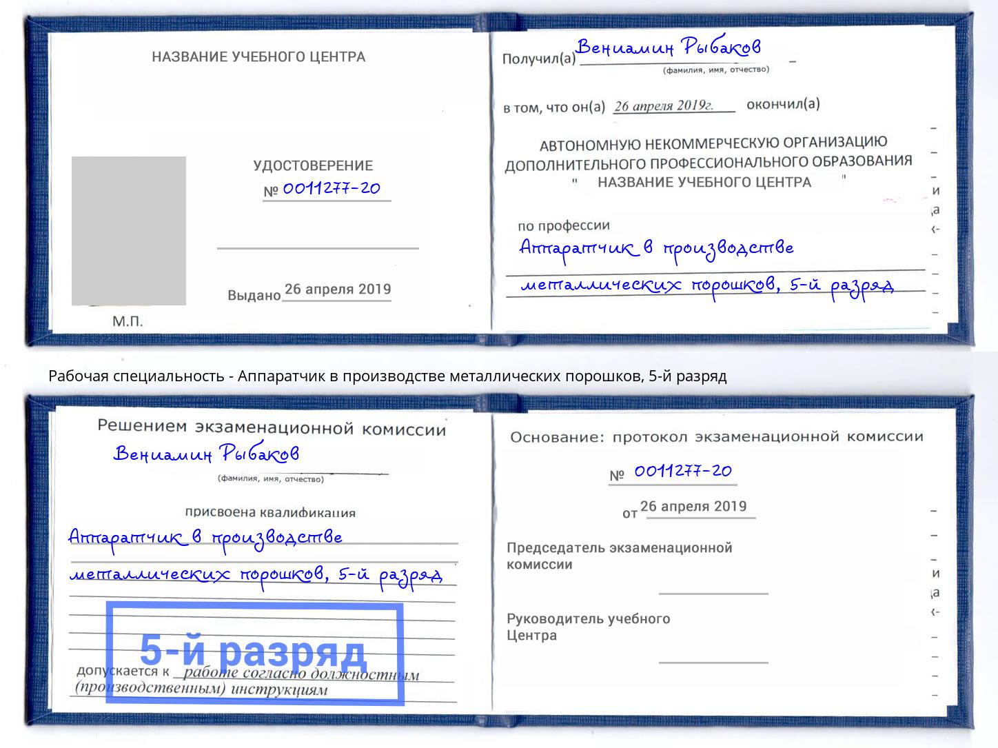 корочка 5-й разряд Аппаратчик в производстве металлических порошков Талнах