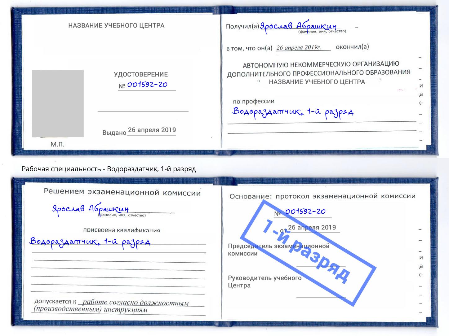 корочка 1-й разряд Водораздатчик Талнах