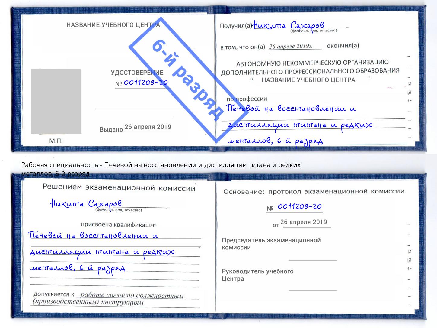 корочка 6-й разряд Печевой на восстановлении и дистилляции титана и редких металлов Талнах