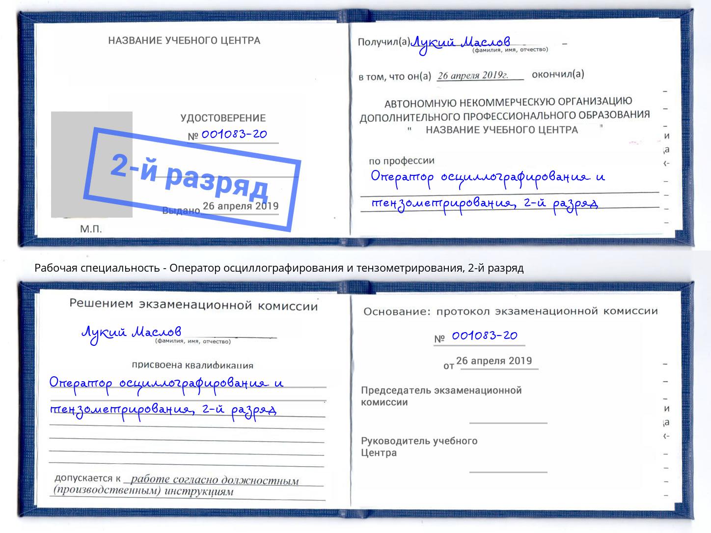 корочка 2-й разряд Оператор осциллографирования и тензометрирования Талнах