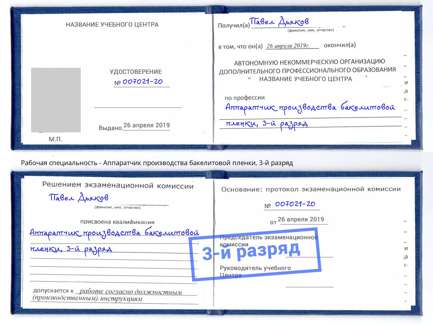 корочка 3-й разряд Аппаратчик производства бакелитовой пленки Талнах