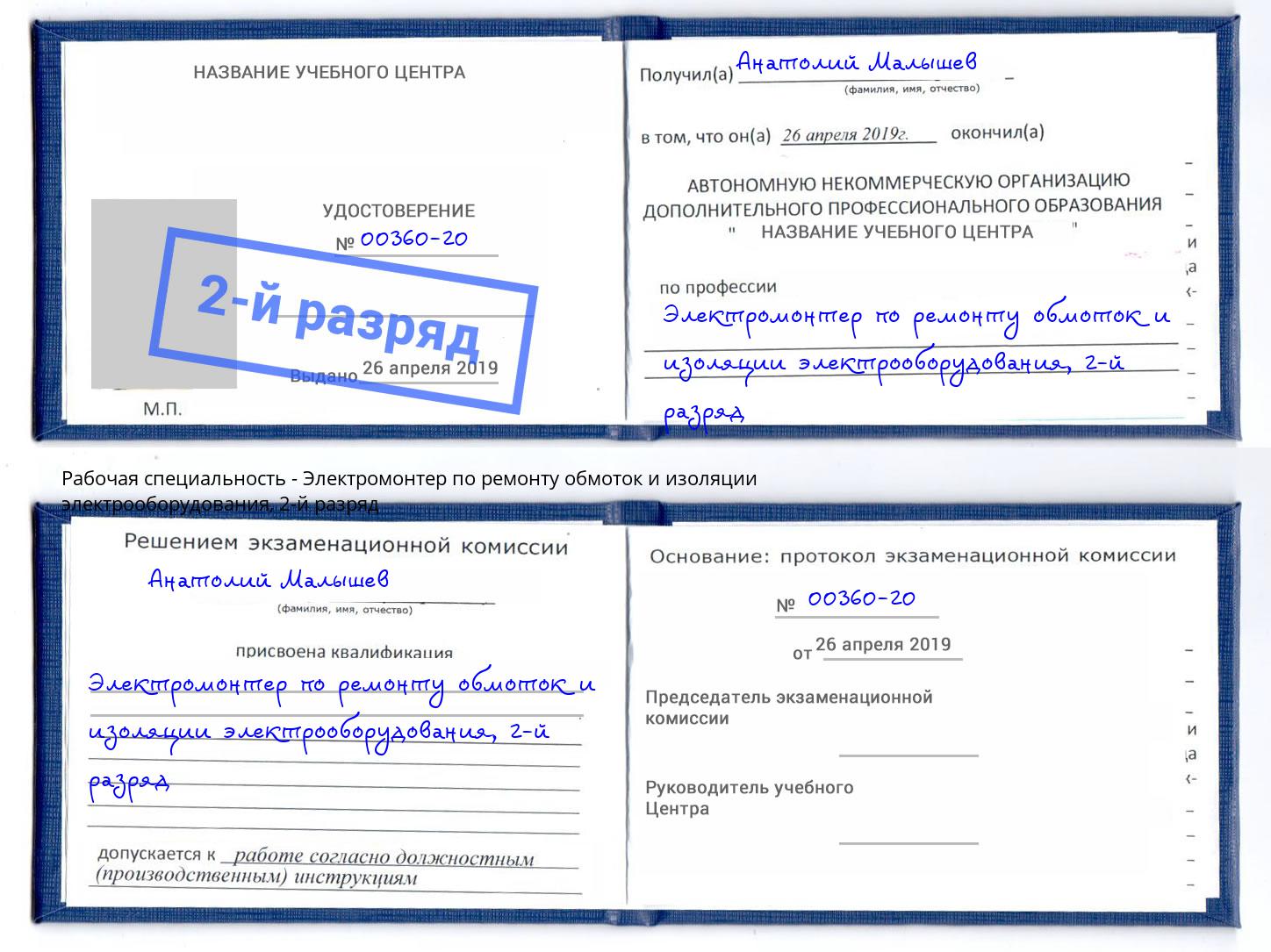 корочка 2-й разряд Электромонтер по ремонту обмоток и изоляции электрооборудования Талнах