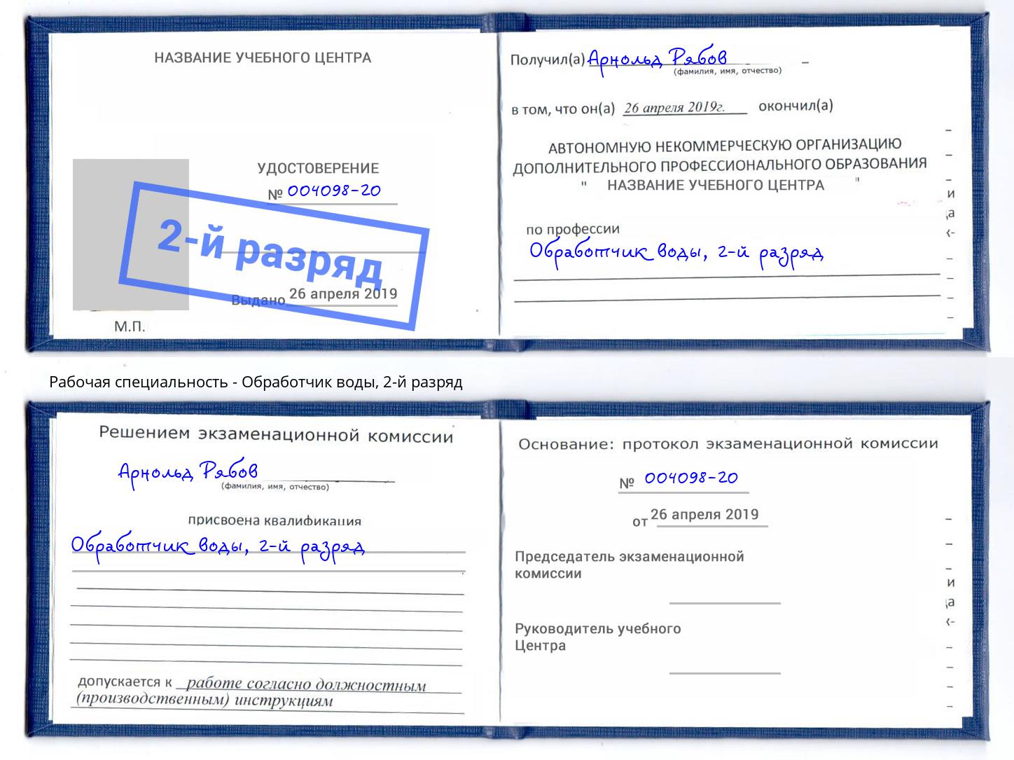 корочка 2-й разряд Обработчик воды Талнах