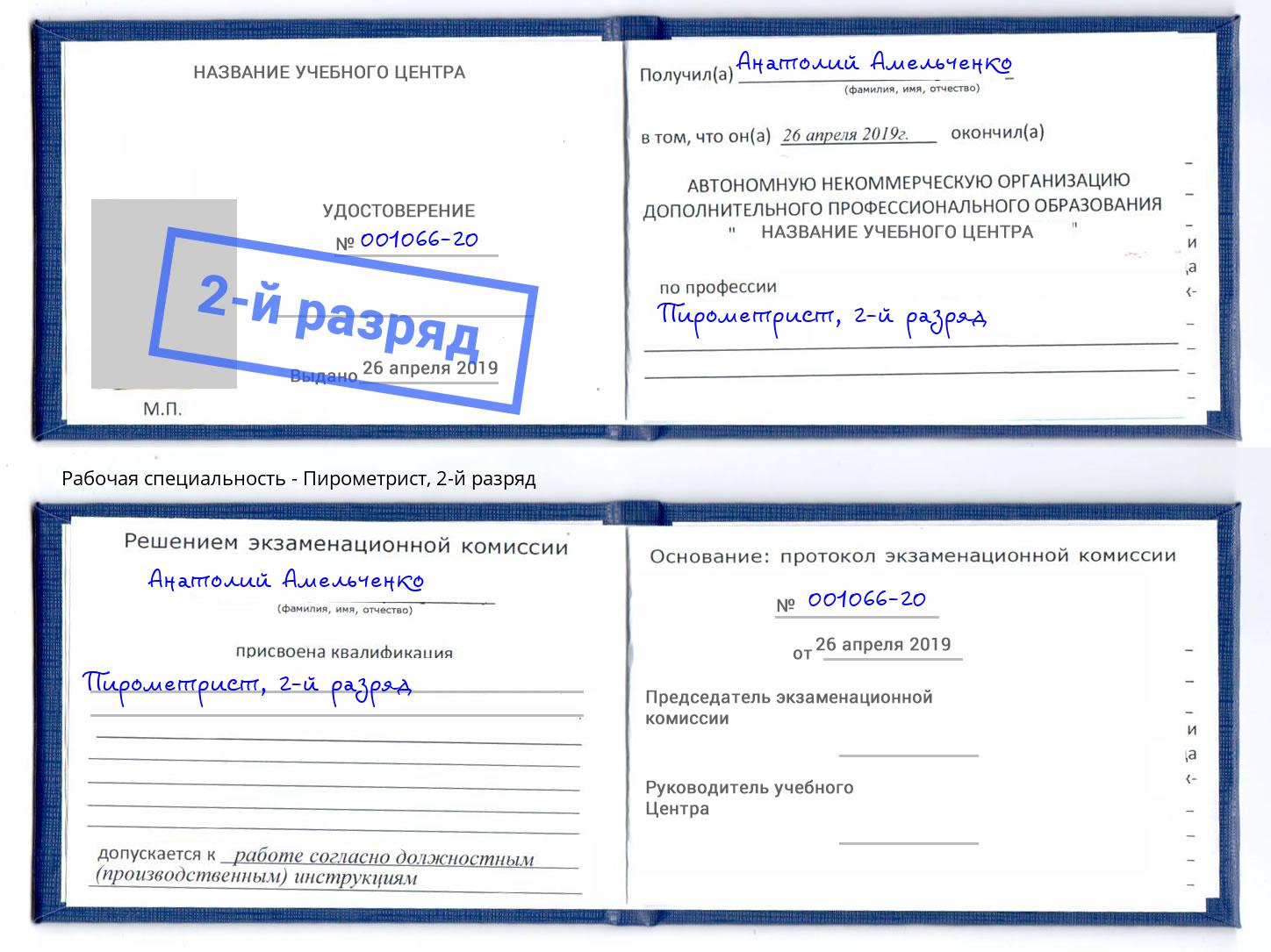 корочка 2-й разряд Пирометрист Талнах