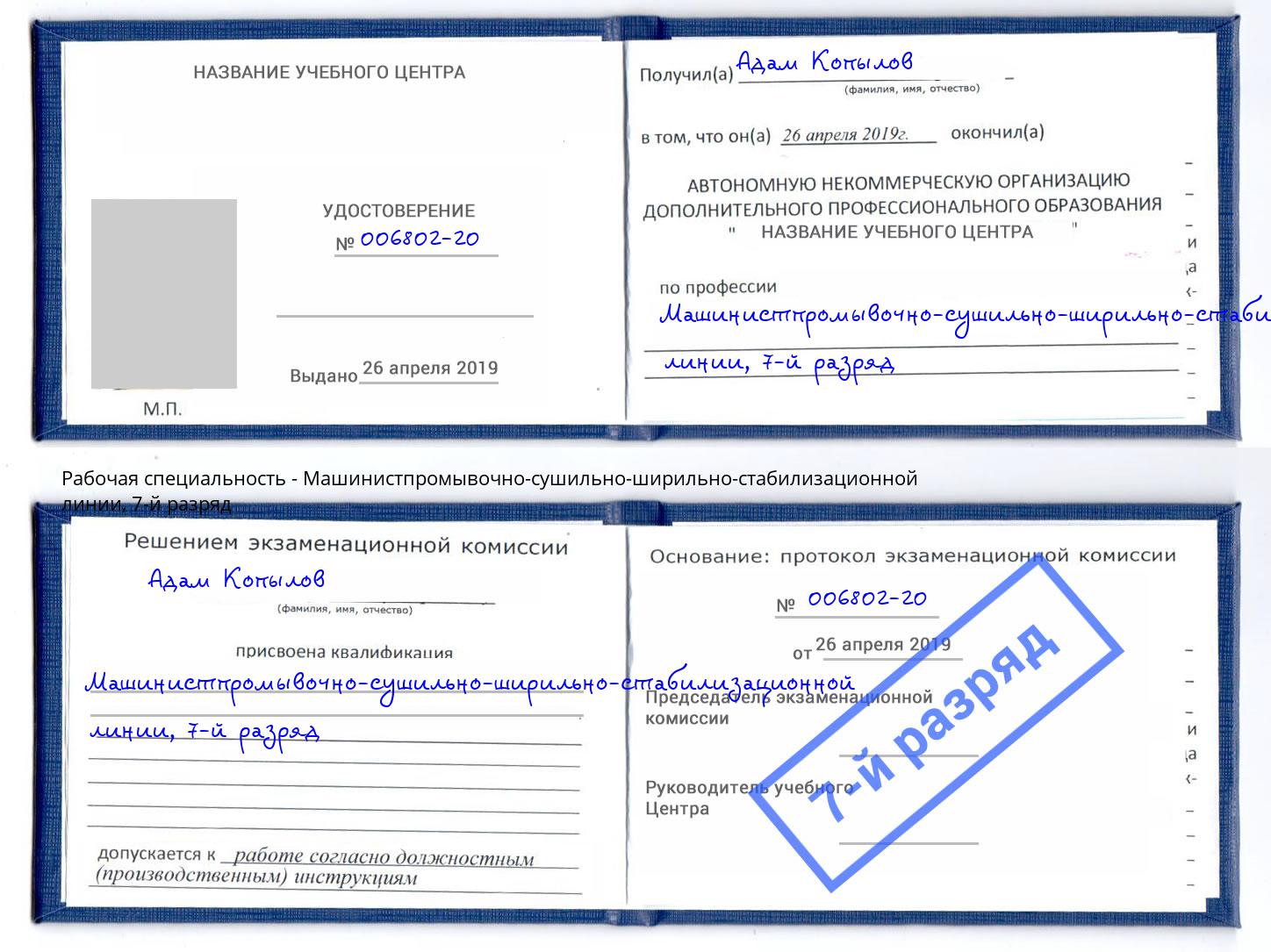 корочка 7-й разряд Машинистпромывочно-сушильно-ширильно-стабилизационной линии Талнах