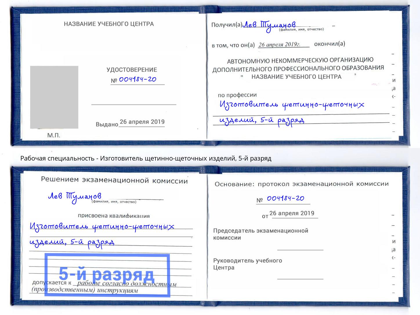 корочка 5-й разряд Изготовитель щетинно-щеточных изделий Талнах