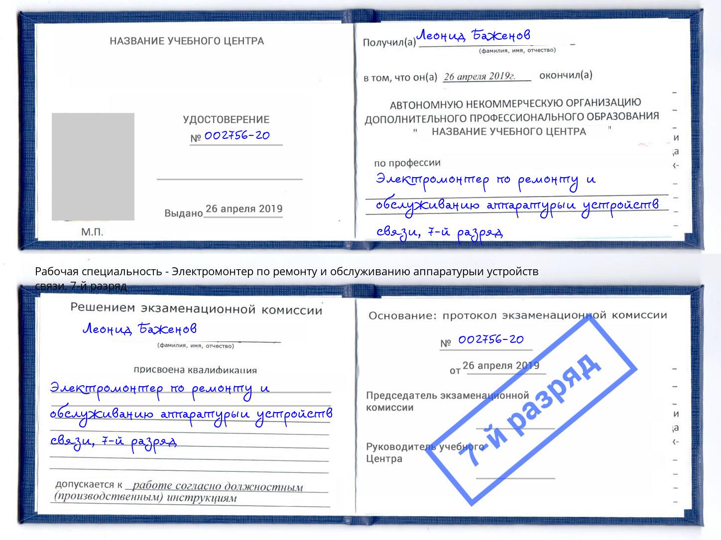 корочка 7-й разряд Электромонтер по ремонту и обслуживанию аппаратурыи устройств связи Талнах