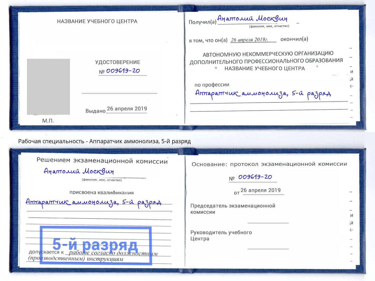 корочка 5-й разряд Аппаратчик аммонолиза Талнах