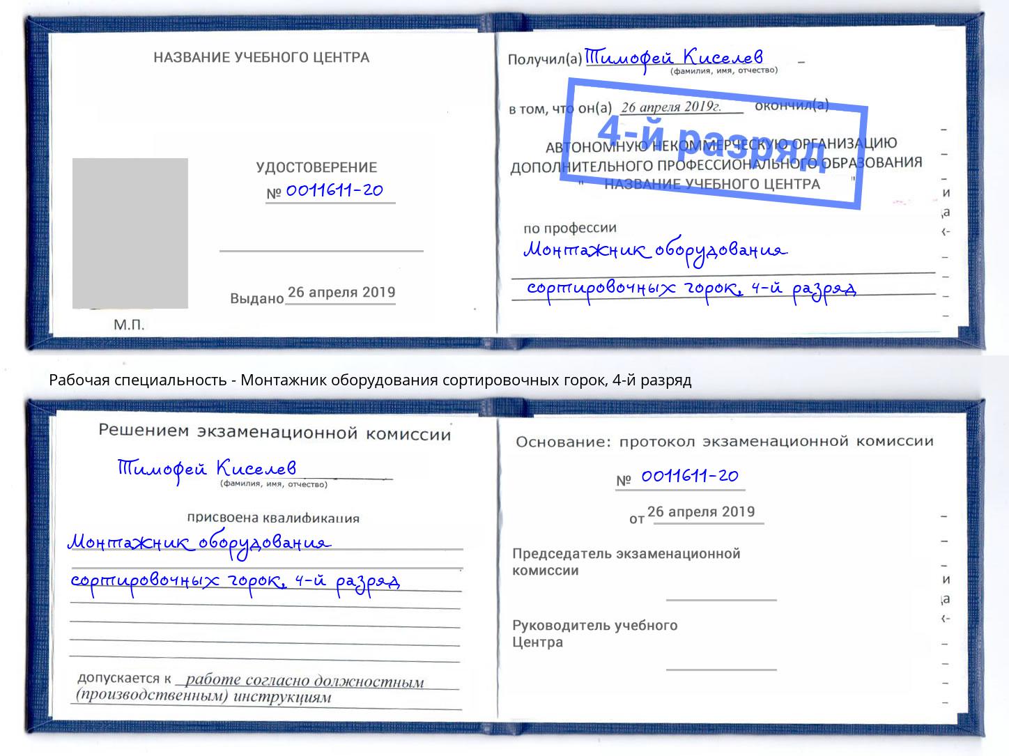 корочка 4-й разряд Монтажник оборудования сортировочных горок Талнах