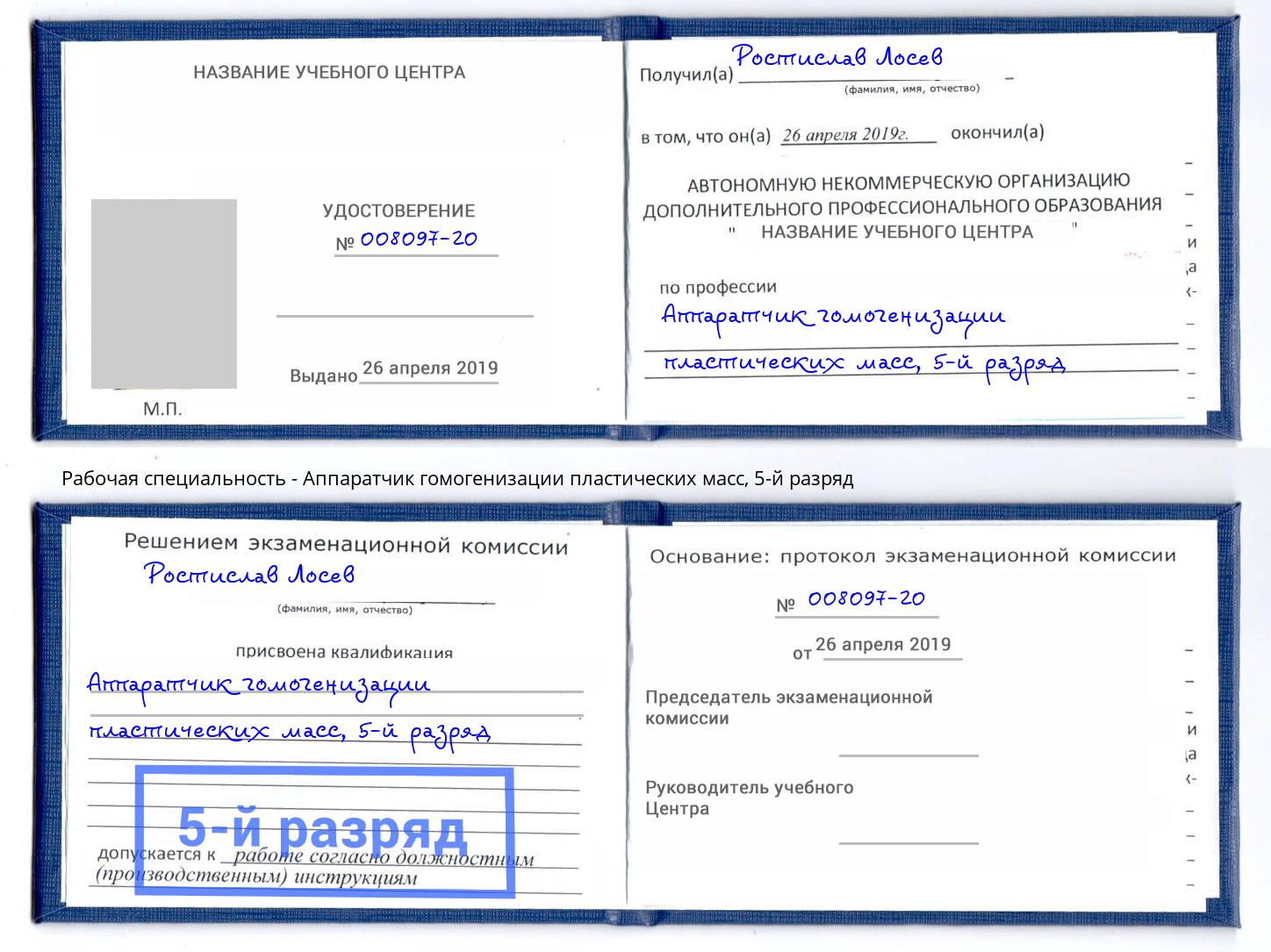 корочка 5-й разряд Аппаратчик гомогенизации пластических масс Талнах