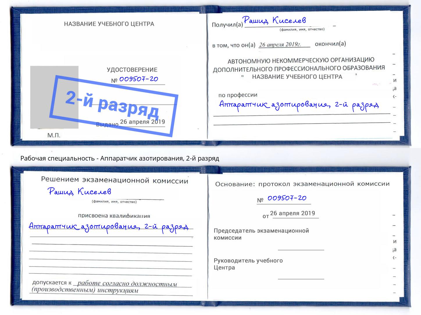 корочка 2-й разряд Аппаратчик азотирования Талнах