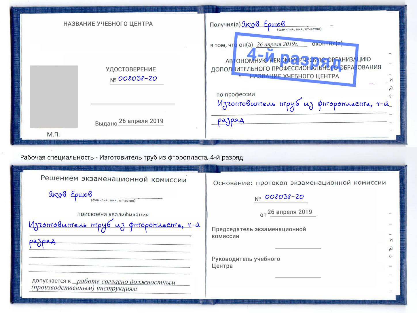 корочка 4-й разряд Изготовитель труб из фторопласта Талнах