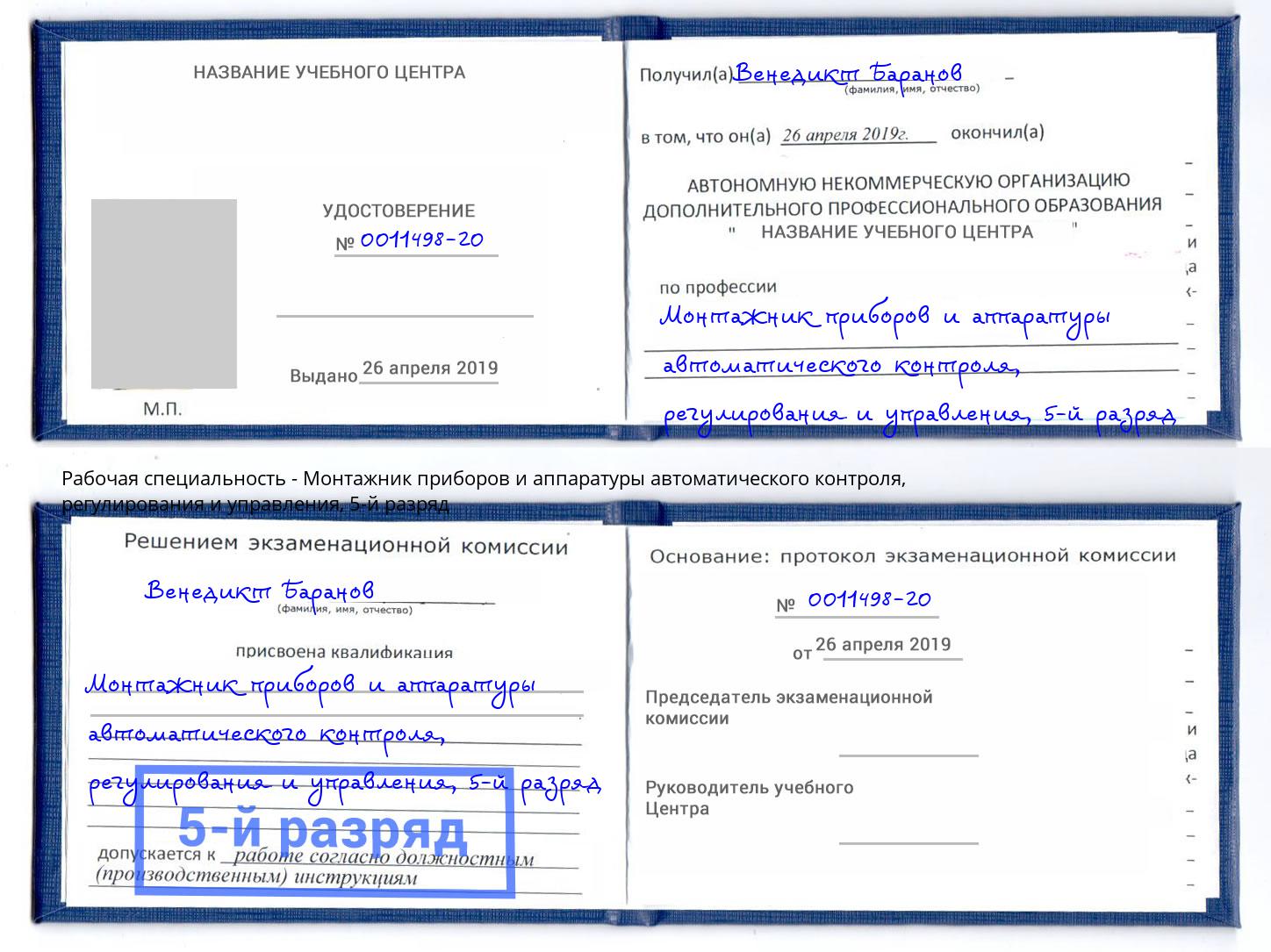 корочка 5-й разряд Монтажник приборов и аппаратуры автоматического контроля, регулирования и управления Талнах