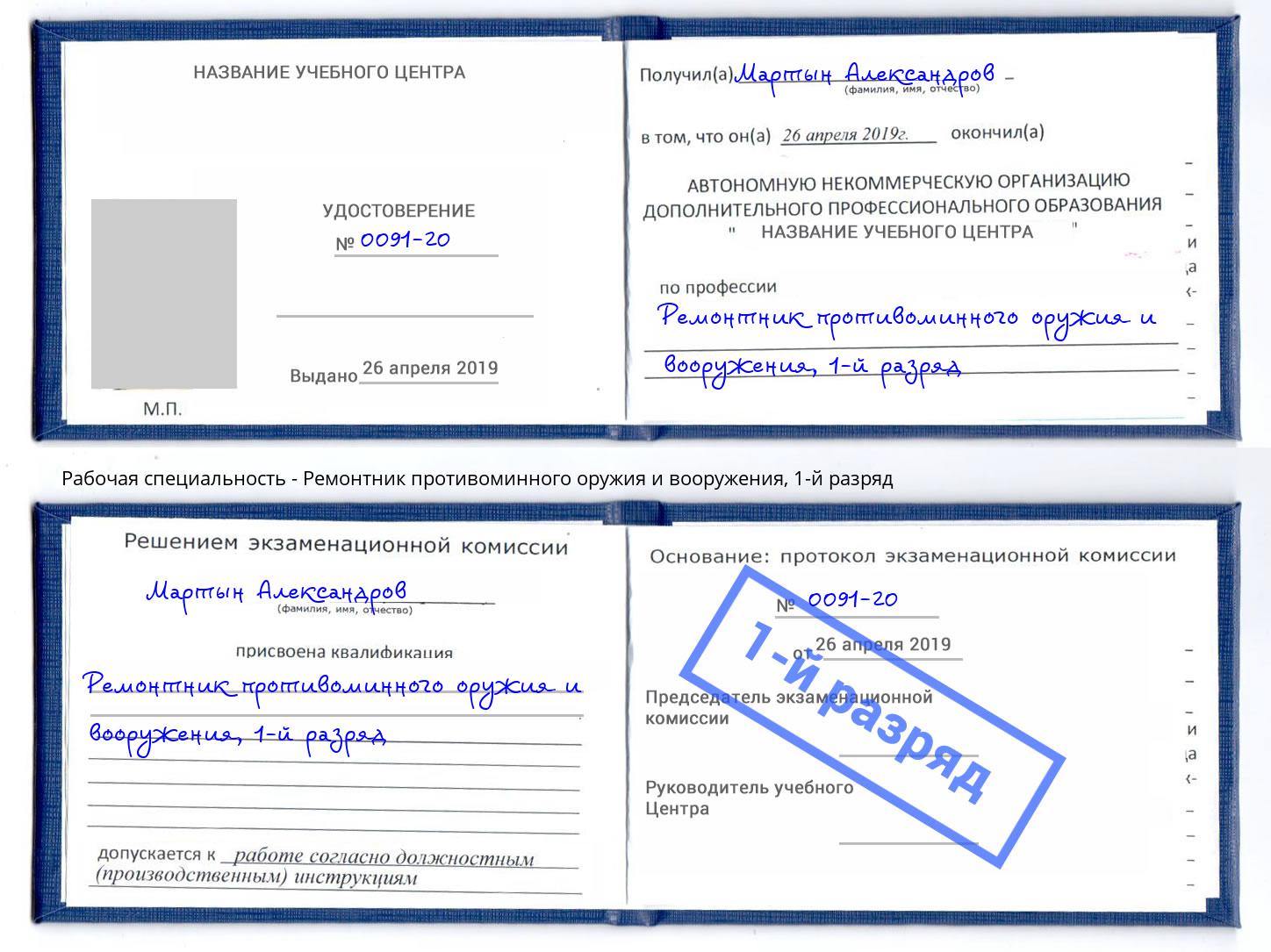 корочка 1-й разряд Ремонтник противоминного оружия и вооружения Талнах