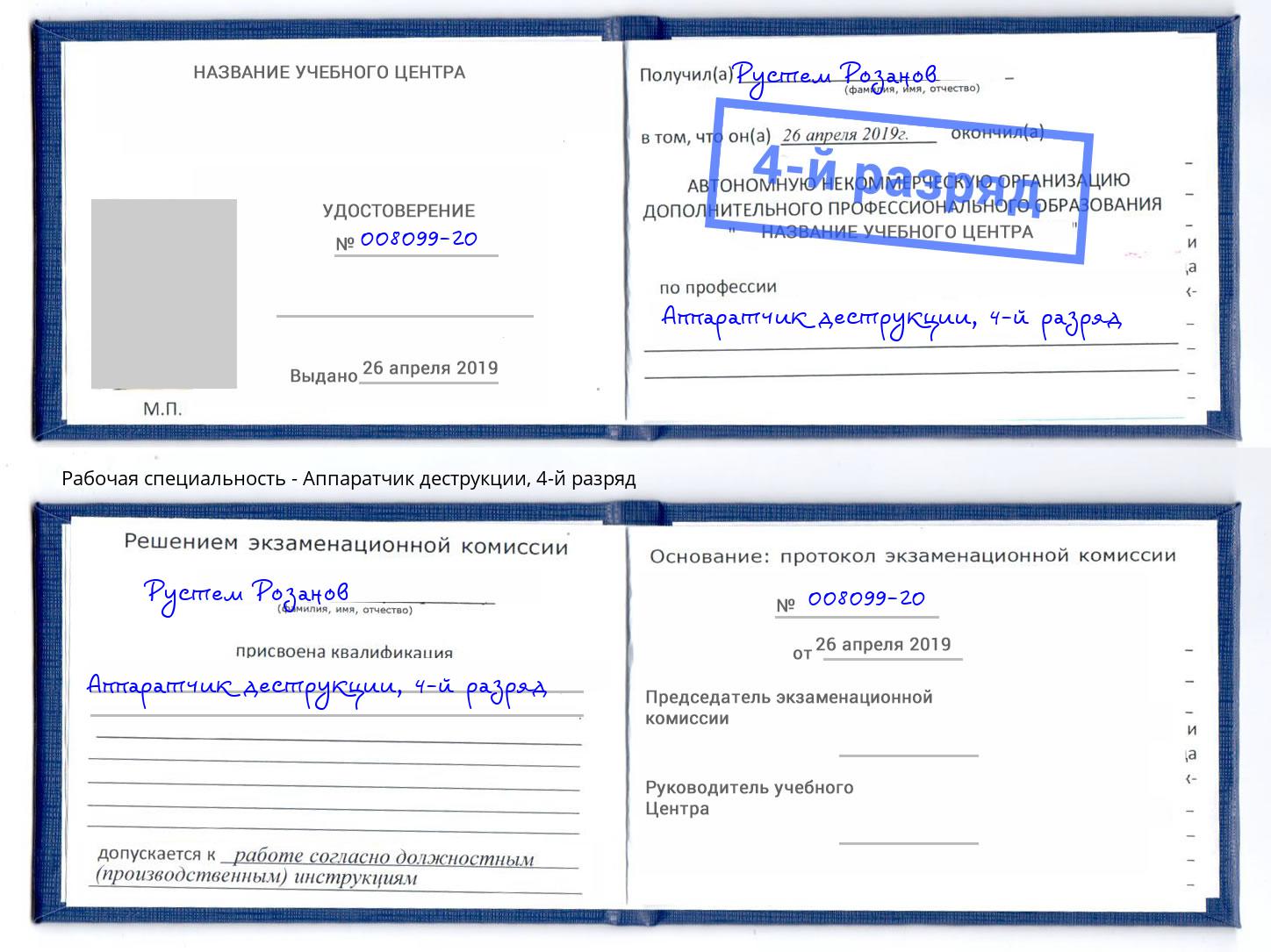 корочка 4-й разряд Аппаратчик деструкции Талнах