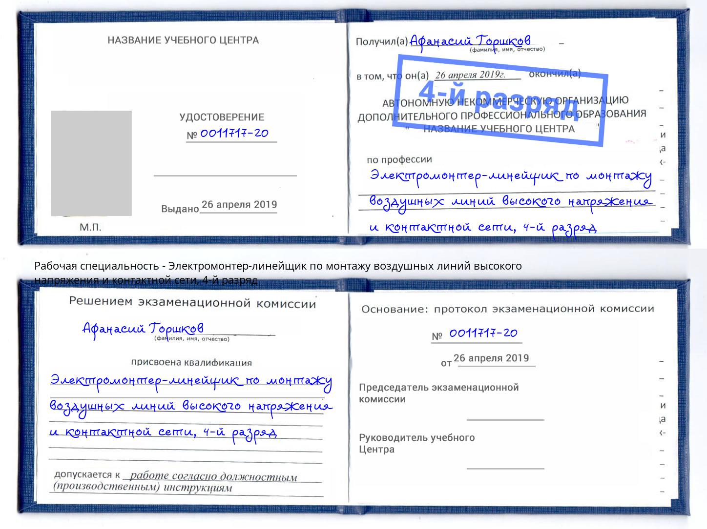 корочка 4-й разряд Электромонтер-линейщик по монтажу воздушных линий высокого напряжения и контактной сети Талнах