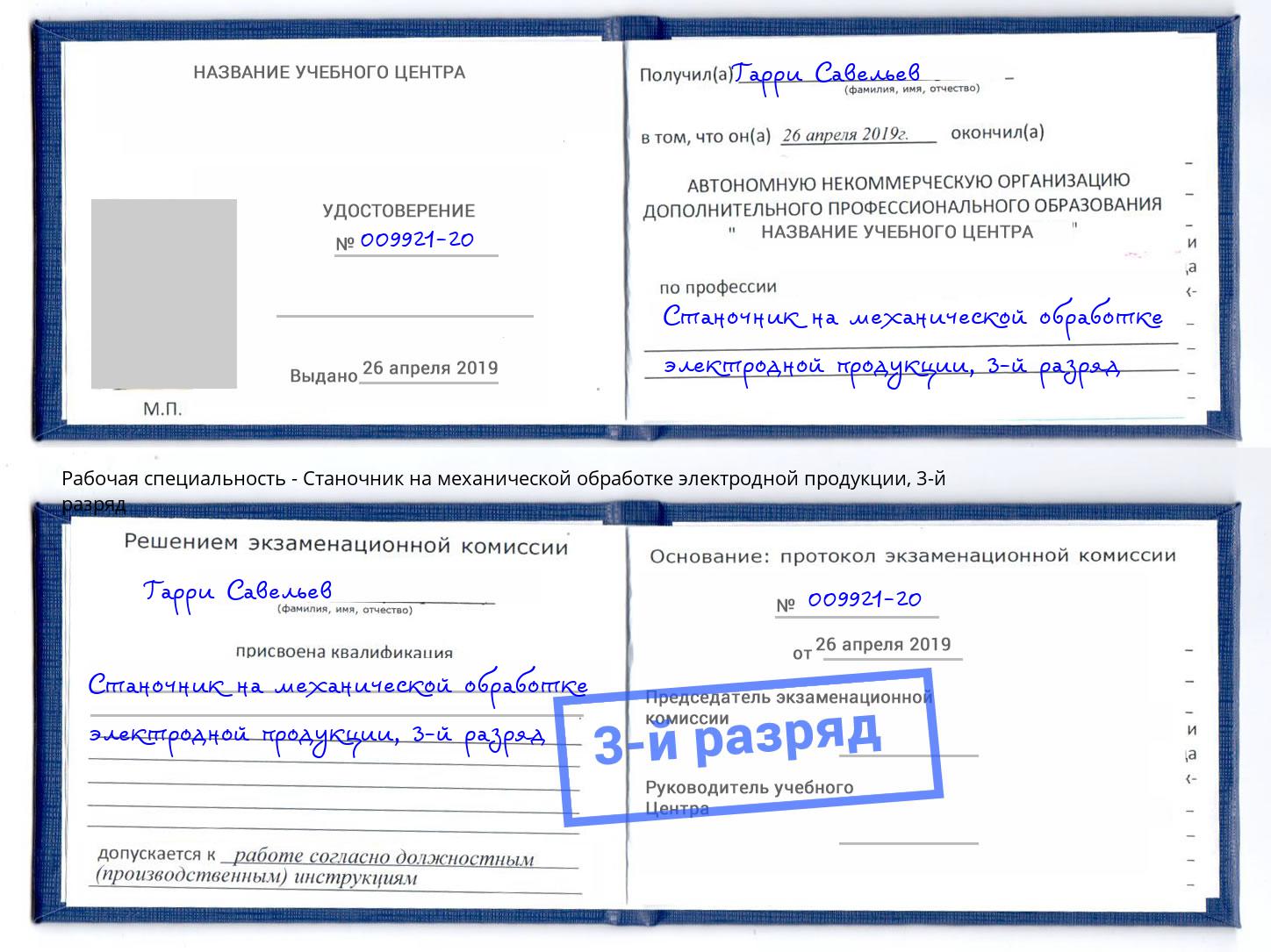 корочка 3-й разряд Станочник на механической обработке электродной продукции Талнах