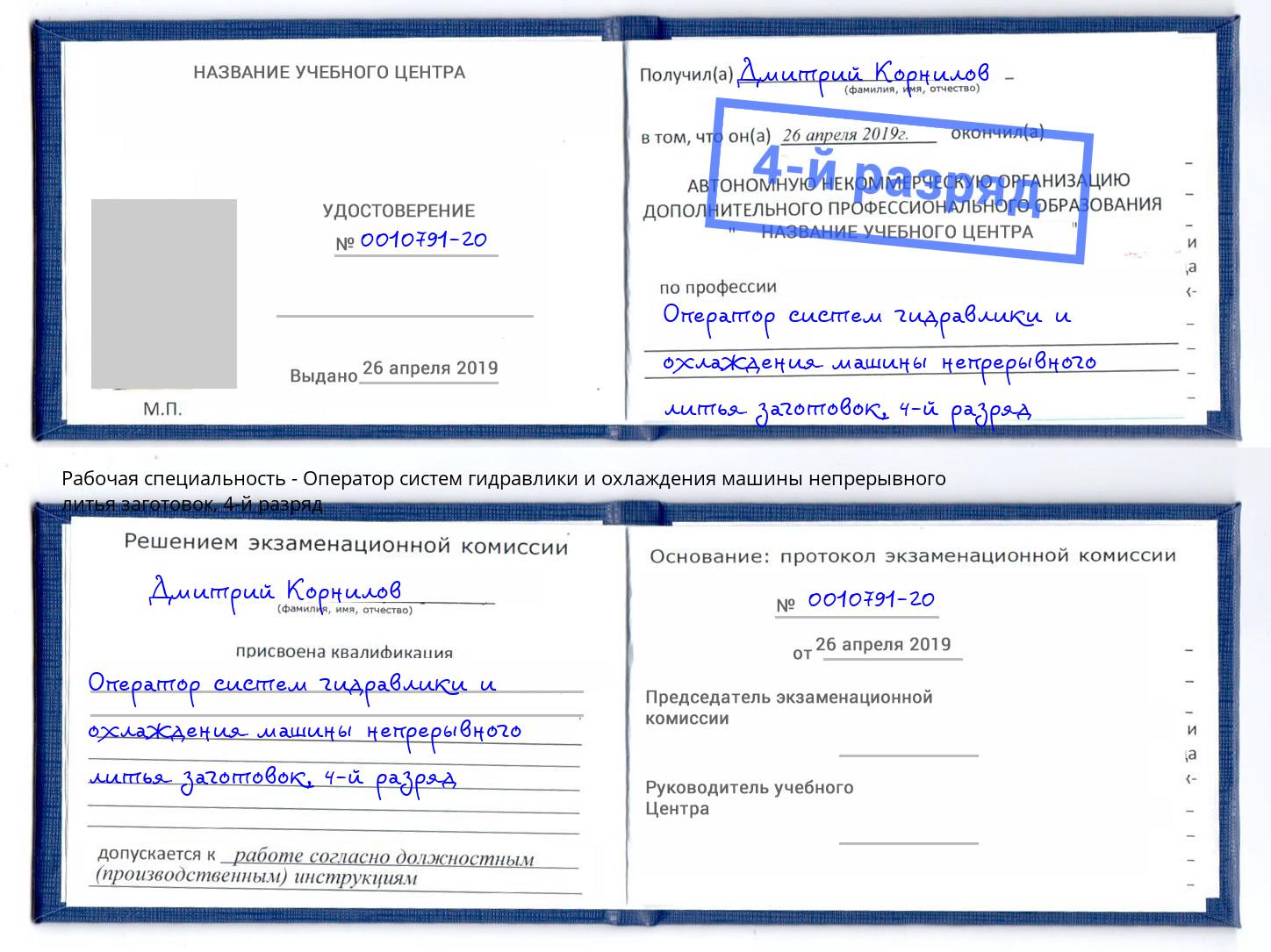 корочка 4-й разряд Оператор систем гидравлики и охлаждения машины непрерывного литья заготовок Талнах