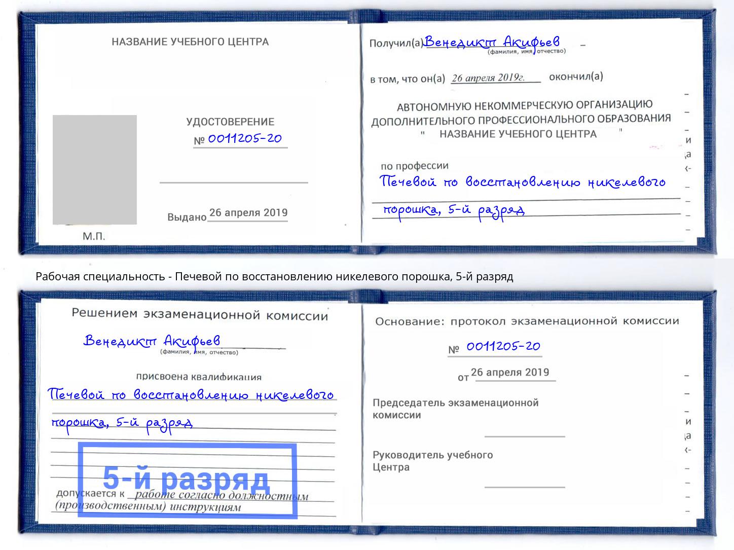 корочка 5-й разряд Печевой по восстановлению никелевого порошка Талнах