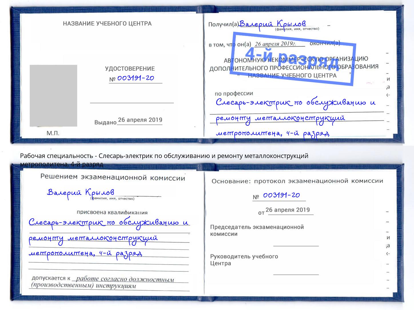 корочка 4-й разряд Слесарь-электрик по обслуживанию и ремонту металлоконструкций метрополитена Талнах