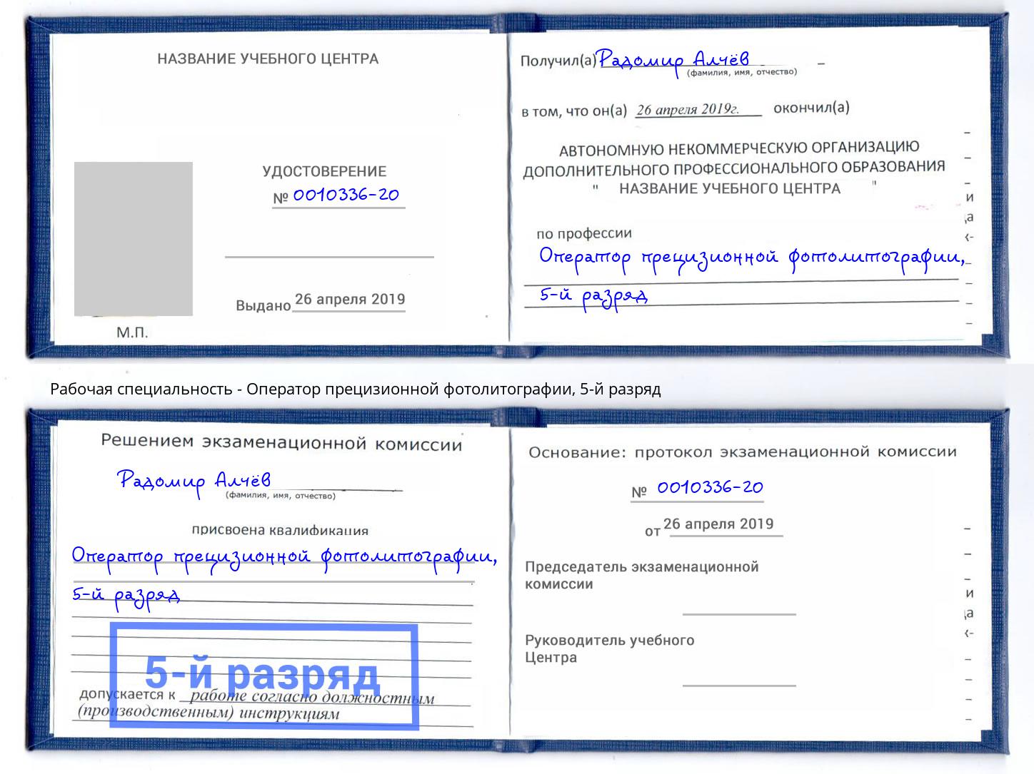 корочка 5-й разряд Оператор прецизионной фотолитографии Талнах