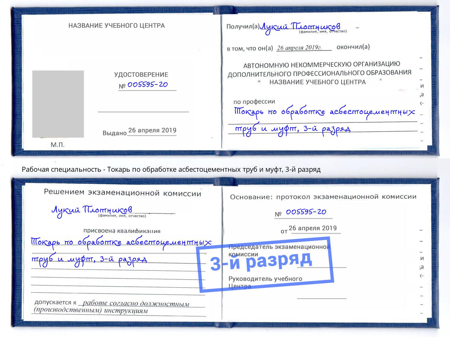 корочка 3-й разряд Токарь по обработке асбестоцементных труб и муфт Талнах