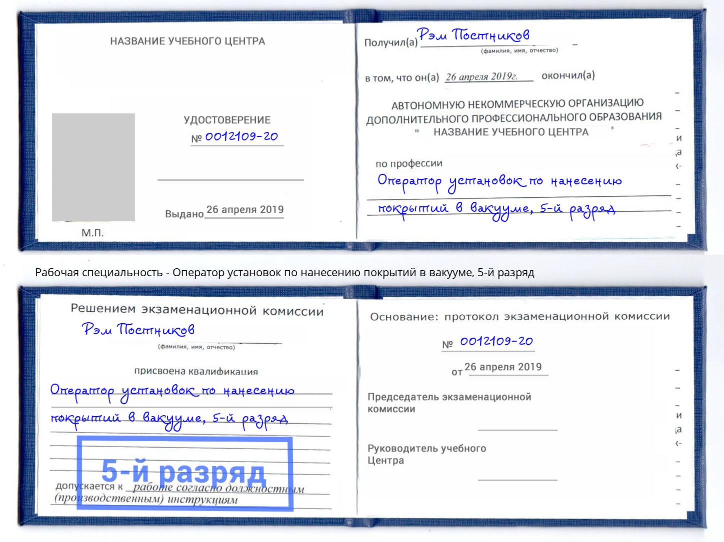 корочка 5-й разряд Оператор установок по нанесению покрытий в вакууме Талнах