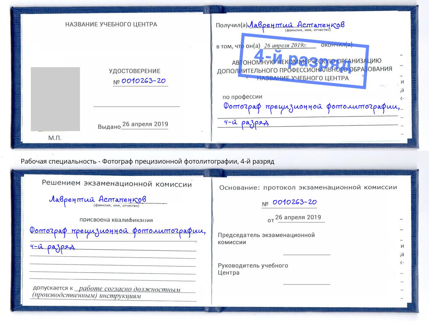 корочка 4-й разряд Фотограф прецизионной фотолитографии Талнах