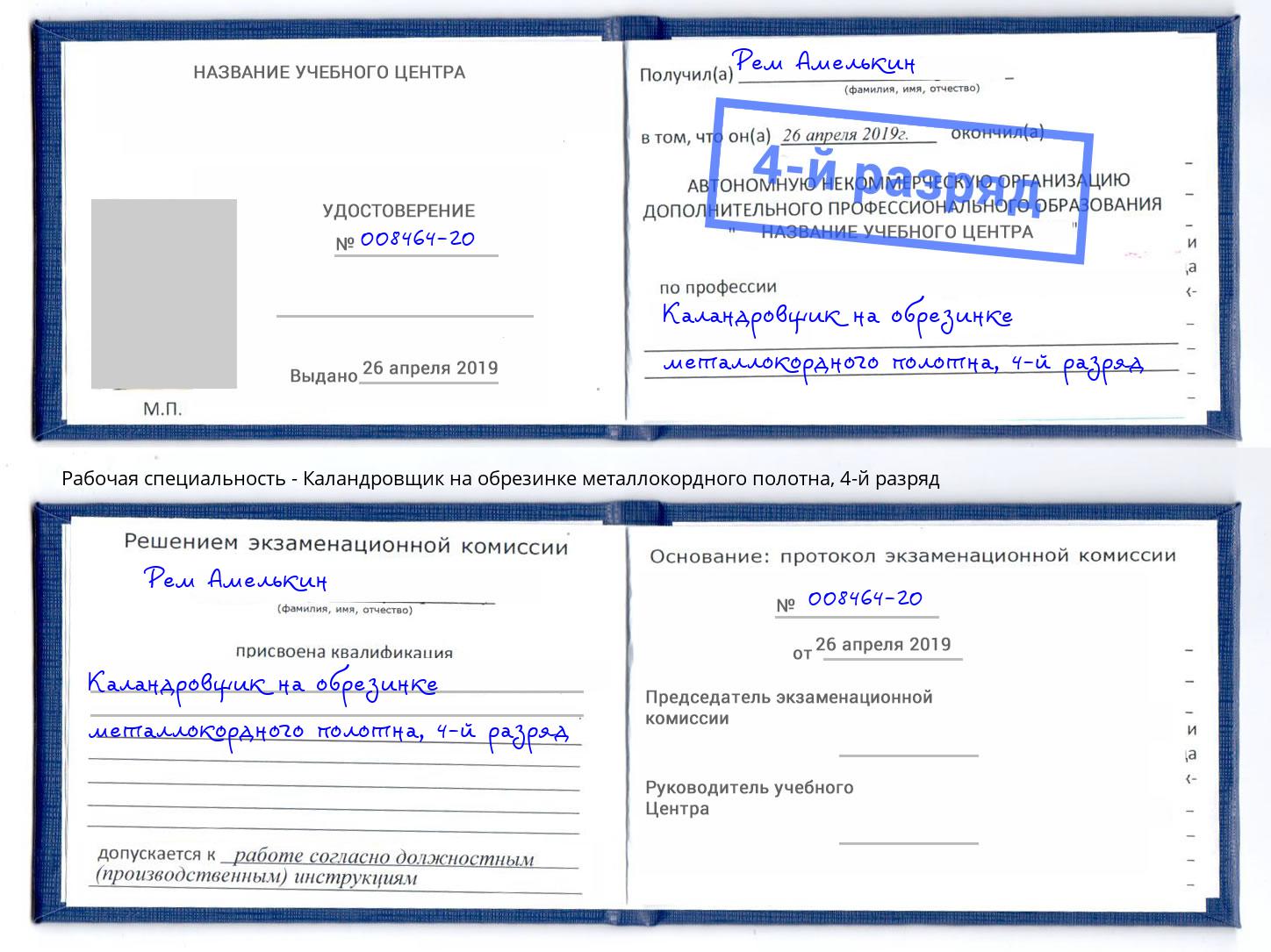 корочка 4-й разряд Каландровщик на обрезинке металлокордного полотна Талнах