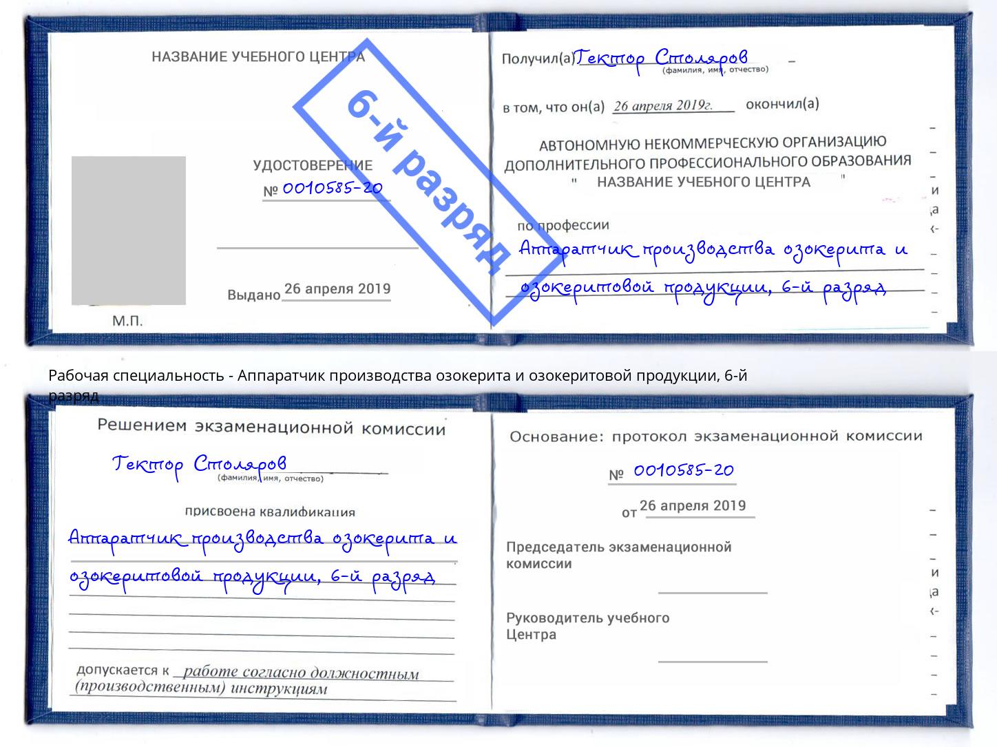 корочка 6-й разряд Аппаратчик производства озокерита и озокеритовой продукции Талнах