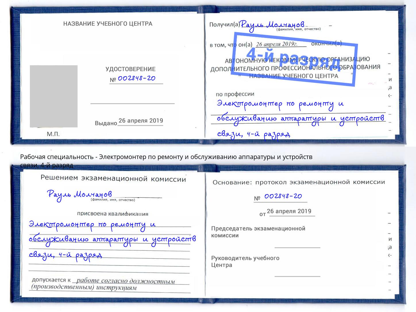 корочка 4-й разряд Электромонтер по ремонту и обслуживанию аппаратуры и устройств связи Талнах