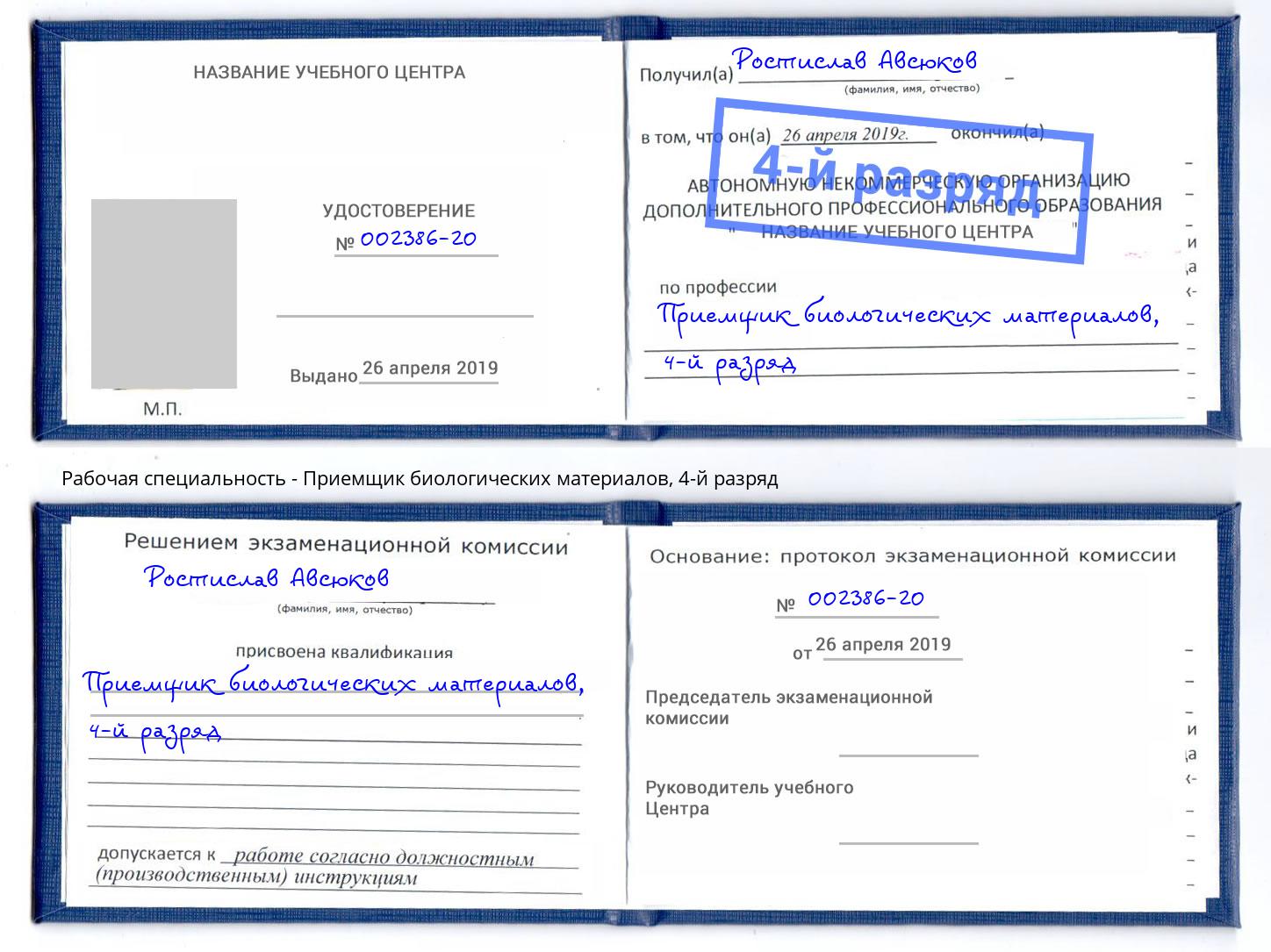 корочка 4-й разряд Приемщик биологических материалов Талнах