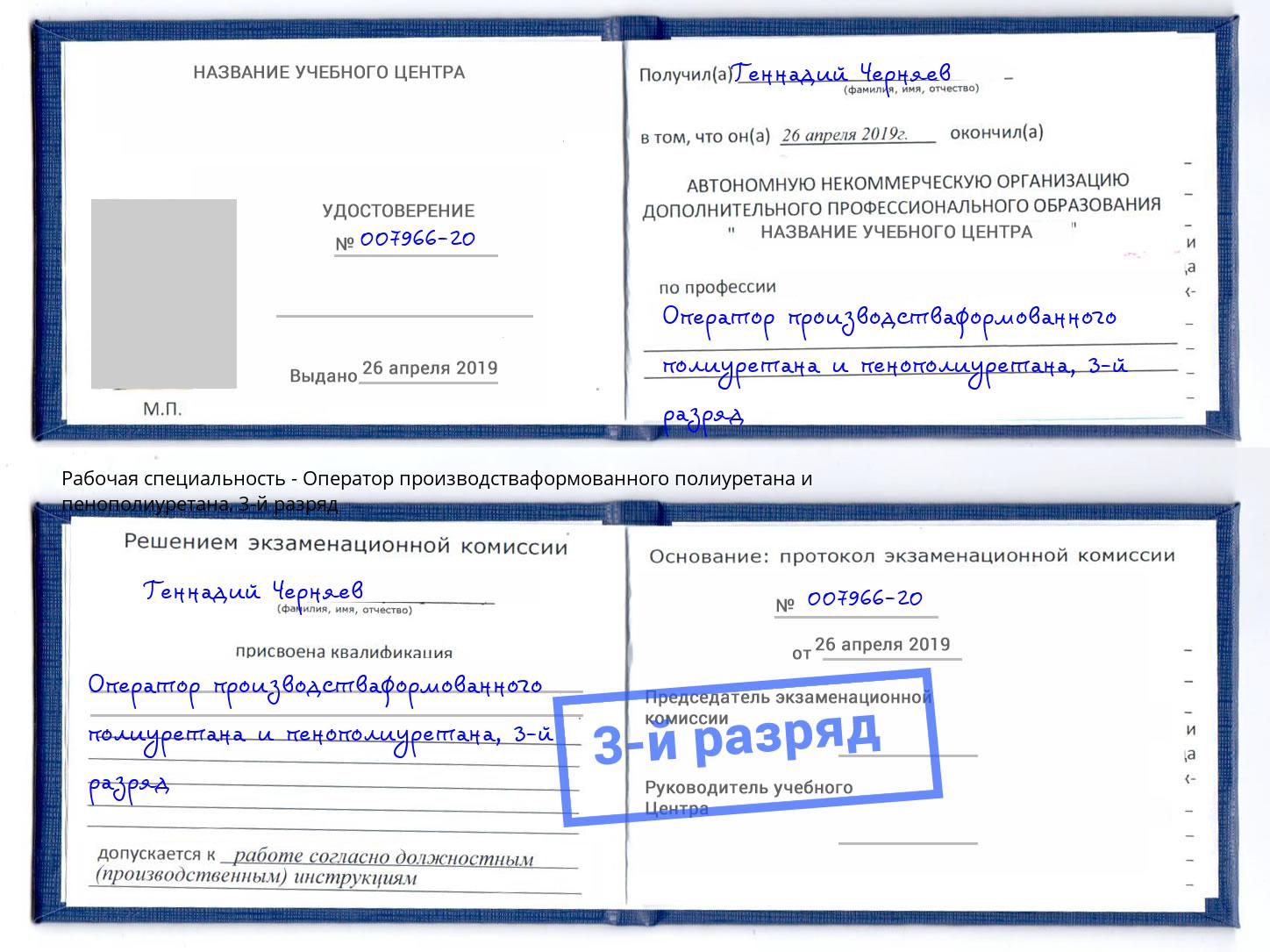 корочка 3-й разряд Оператор производстваформованного полиуретана и пенополиуретана Талнах