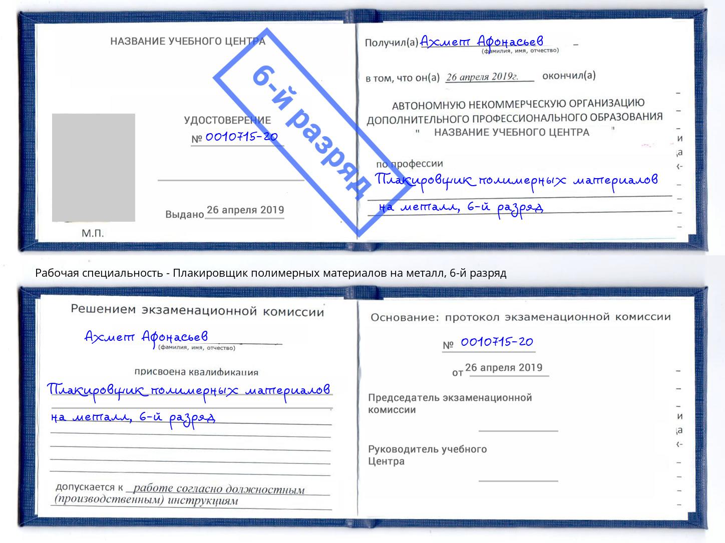 корочка 6-й разряд Плакировщик полимерных материалов на металл Талнах