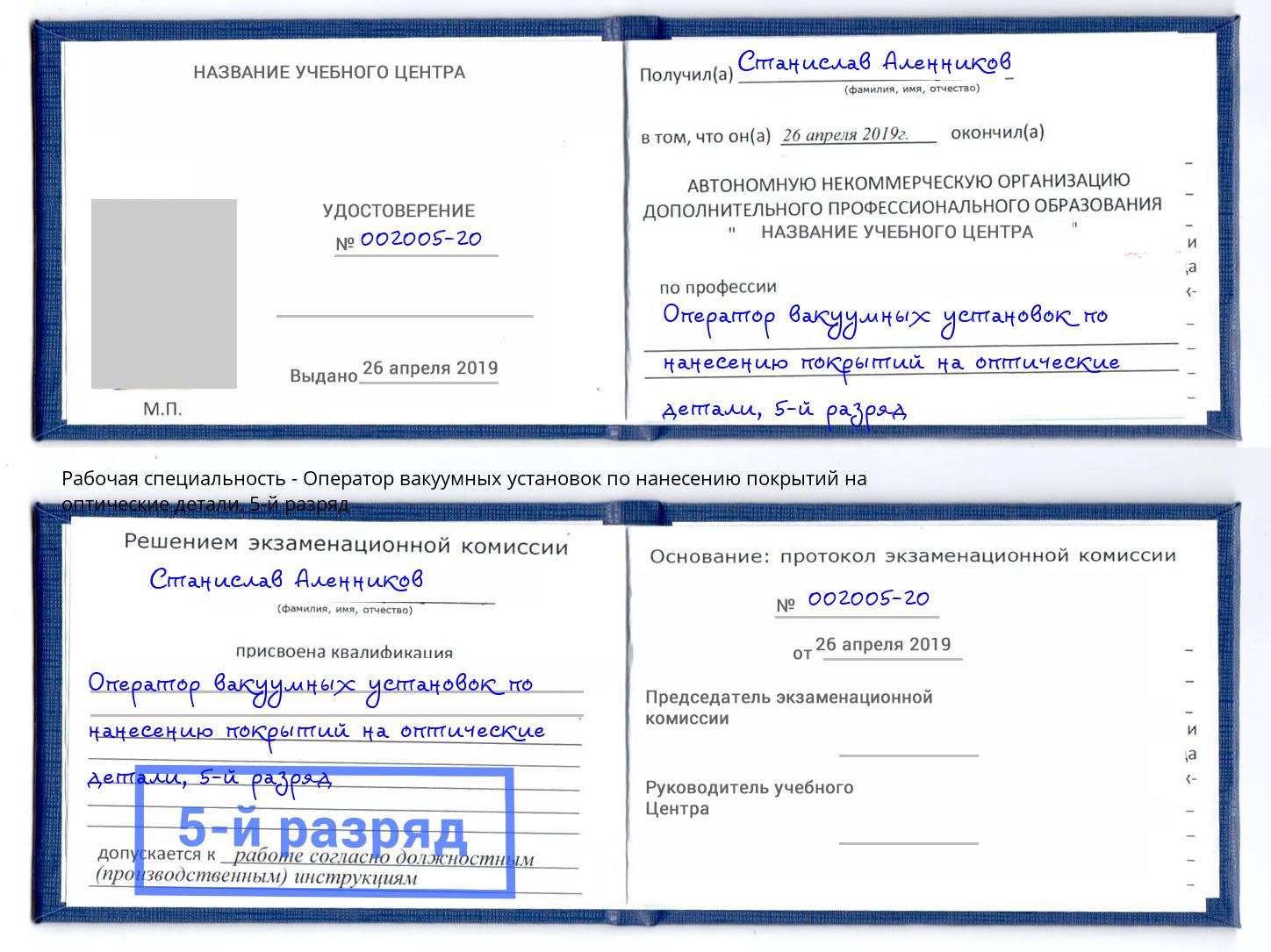 корочка 5-й разряд Оператор вакуумных установок по нанесению покрытий на оптические детали Талнах