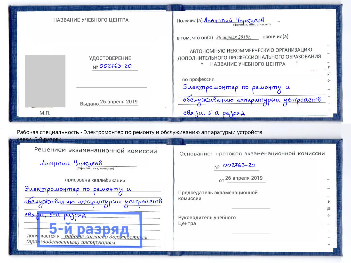 корочка 5-й разряд Электромонтер по ремонту и обслуживанию аппаратурыи устройств связи Талнах